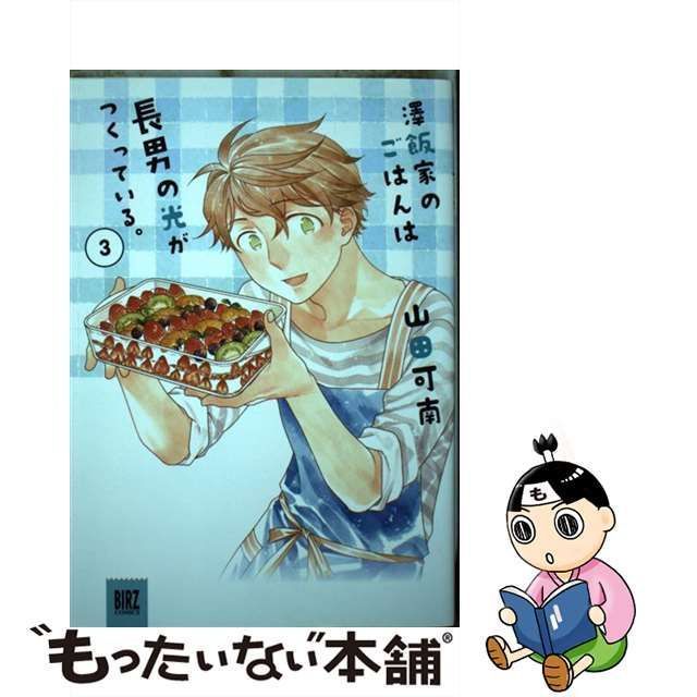 中古】 澤飯家のごはんは長男の光がつくっている。 3 （バーズ