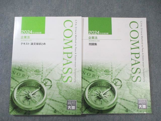 XB02-108 資格の大原 公認会計士講座 COMPASS 企業法 テキスト論文総まとめ/問題集 2024年合格目標 計2冊  027S4D