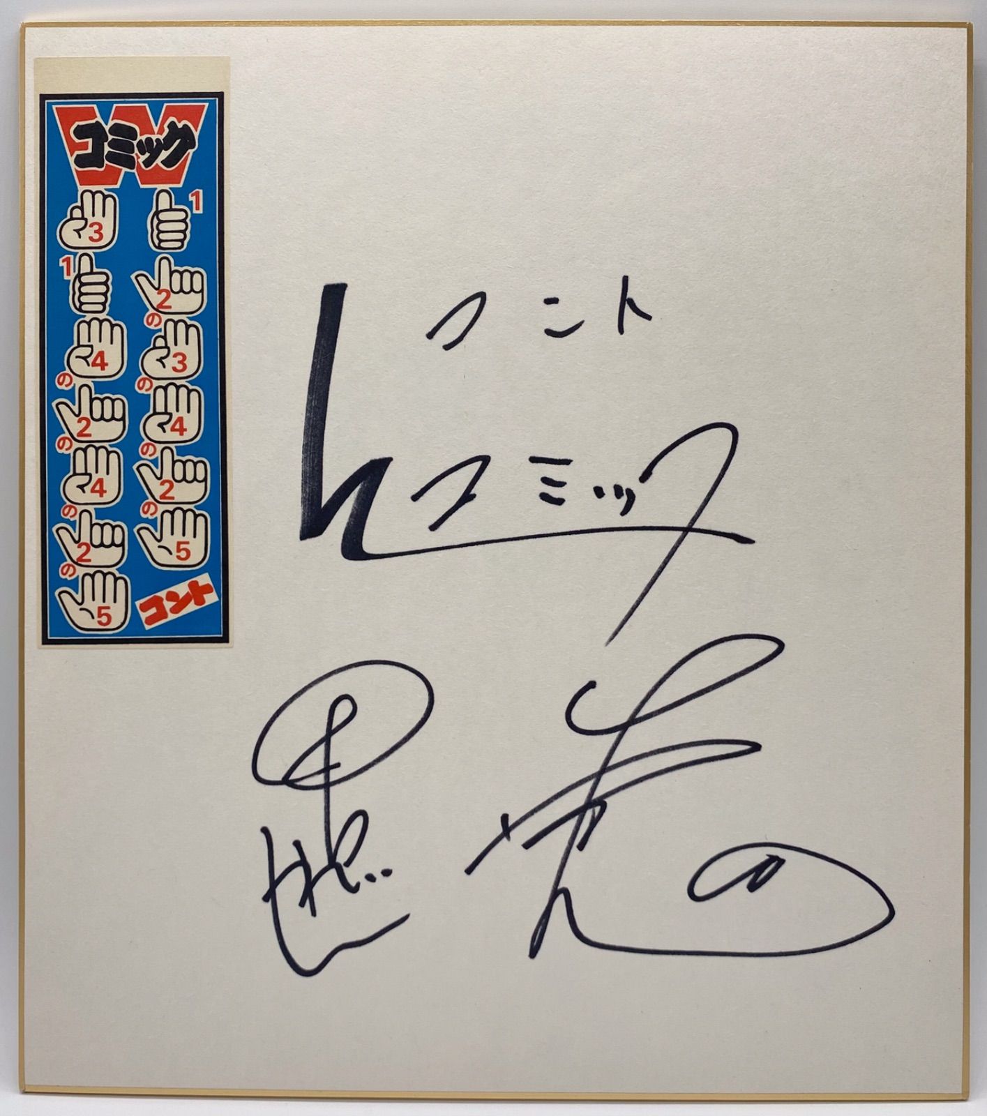 【チャリティ】よしもと芸人　サイン色紙 よしもと新喜劇 座長 吉田裕さん 直筆サイン色紙 - メルカリ