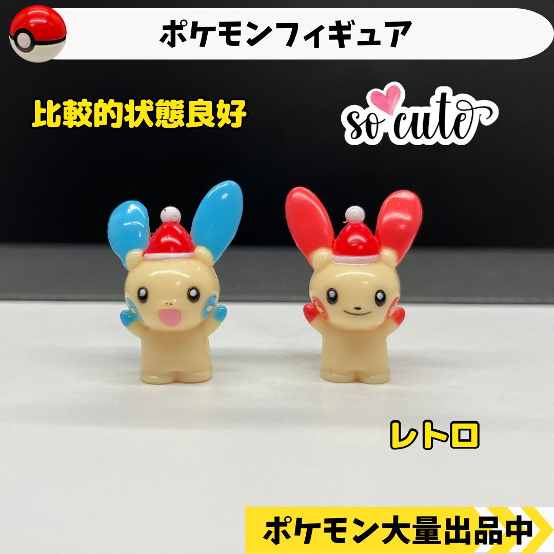 ポケモン フィギュア マイナン プラスル 【④ レトロ】 - メルカリ