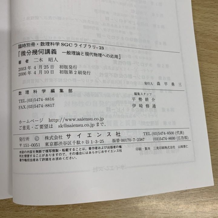 ○01)【同梱不可】微分幾何講義 一般理論と現代物理への応用/SGC