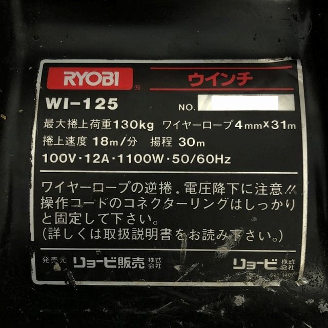 ☆中古品☆RYOBI リョービ ウインチ WI-125 最大巻上荷重 130kg 揚程 