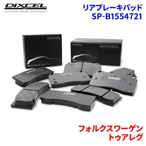 トゥアレグ 7PCGRS 7PCGRA 7PCGEA フォルクスワーゲン リア ブレーキパッド ディクセル SP-β1554721 Specom-βタイプ