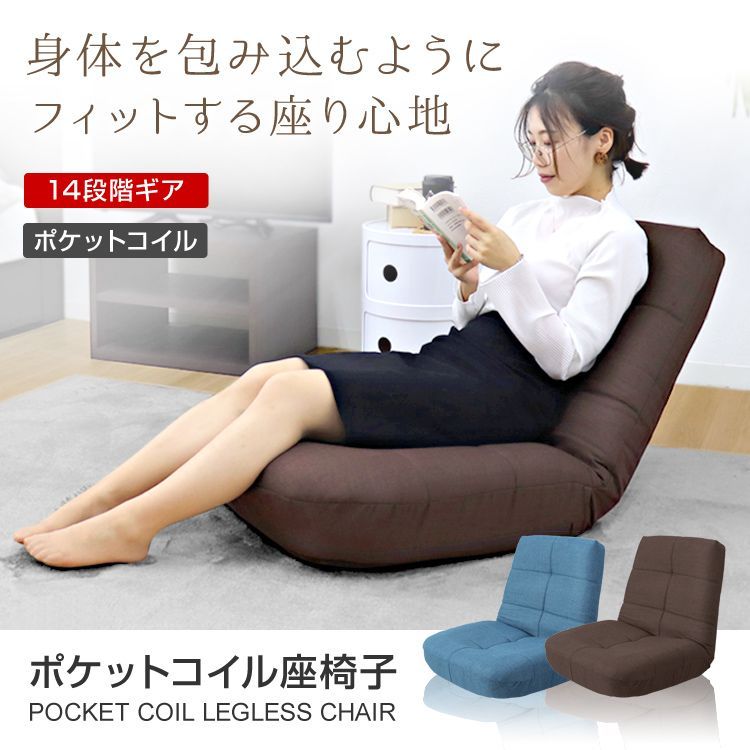座椅子 リクライニング ポケットコイル 厚さ18cm 14段ギア リクライニングチェア 座いす 座イス コンパクトソファ フロアソファー チェア 椅子 フロアチェア リクライニングソファ 一人掛け ソファー コンパクト