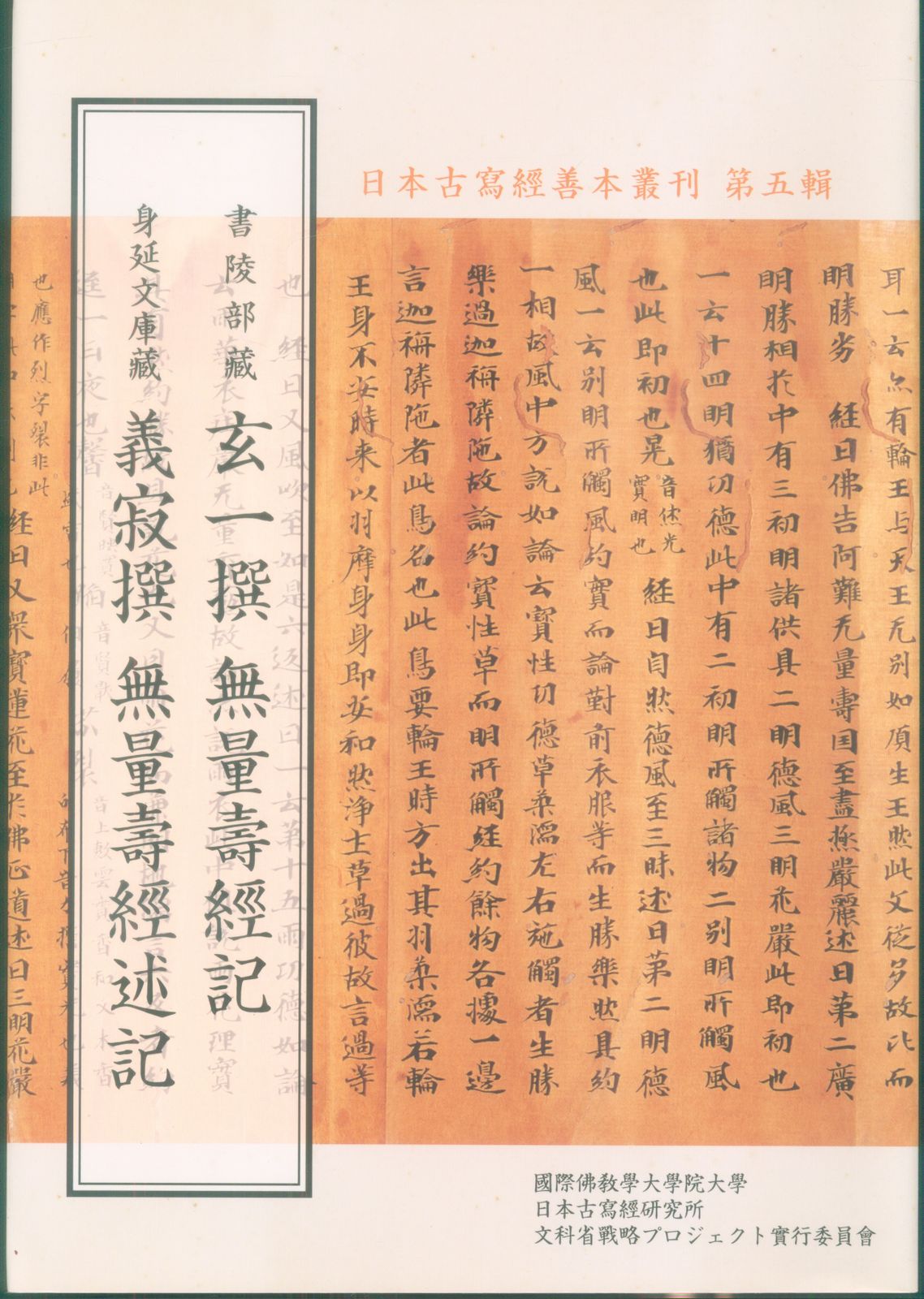 国際仏教学大学院大学学術フロンティア実行委員会 日本古写経善本叢刊 5 玄一撰 無量寿經記・義寂撰 無量寿經述記