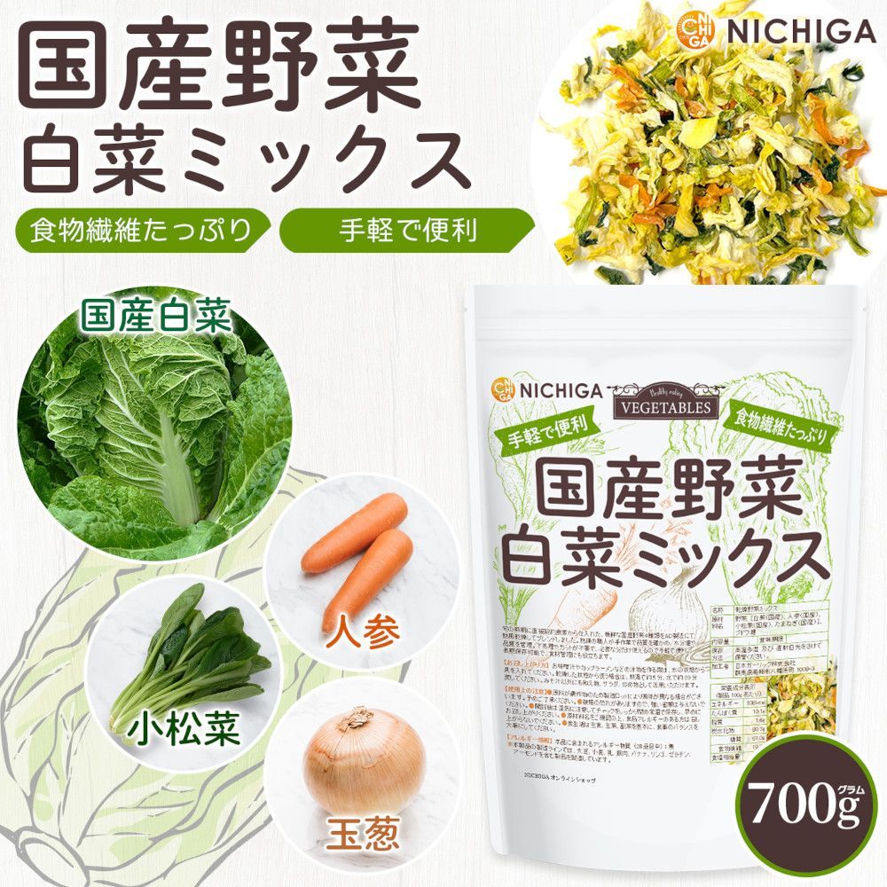 【NICHIGA／ニチガ公式】国産野菜白菜ミックス 700g 食物繊維たっぷり［白菜 人参 小松菜 たまねぎ］手軽で便利 契約農家栽培 味噌汁の具 TK0