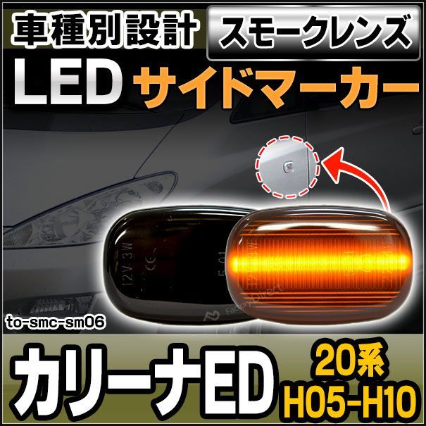 ll-to-smc-sm06 スモークレンズ Carina ED カリーナED (20系 H05.09-H10.04 1993.09-1998.04) サイドマーカー ウインカーランプ ( カスタム パーツ 車 ウインカー 交換 ウィンカー ライト レンズ ラ