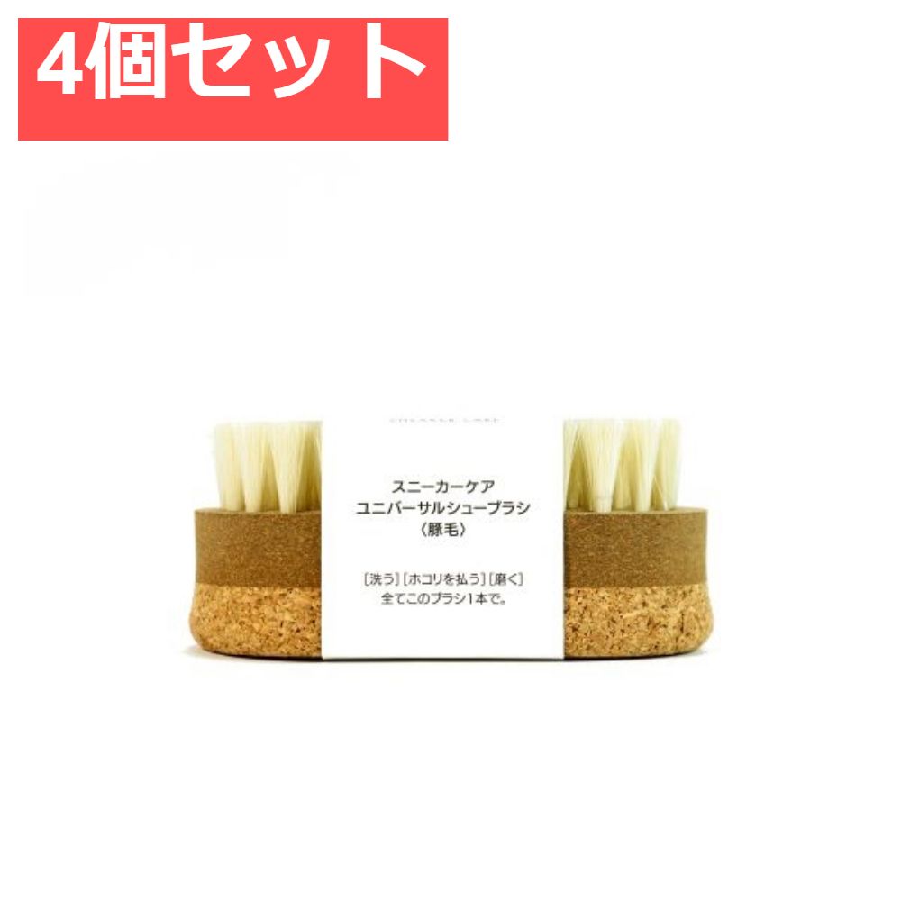 スニーカーケアユニバーサルブラシ豚毛 4個セット まとめ売り