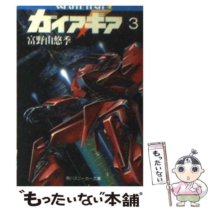 ガイアギア 3 富野由悠季 角川文庫 Amazon.co.jp: ガイアギア 富野由悠季 小説 角川スニーカー文庫 角川
