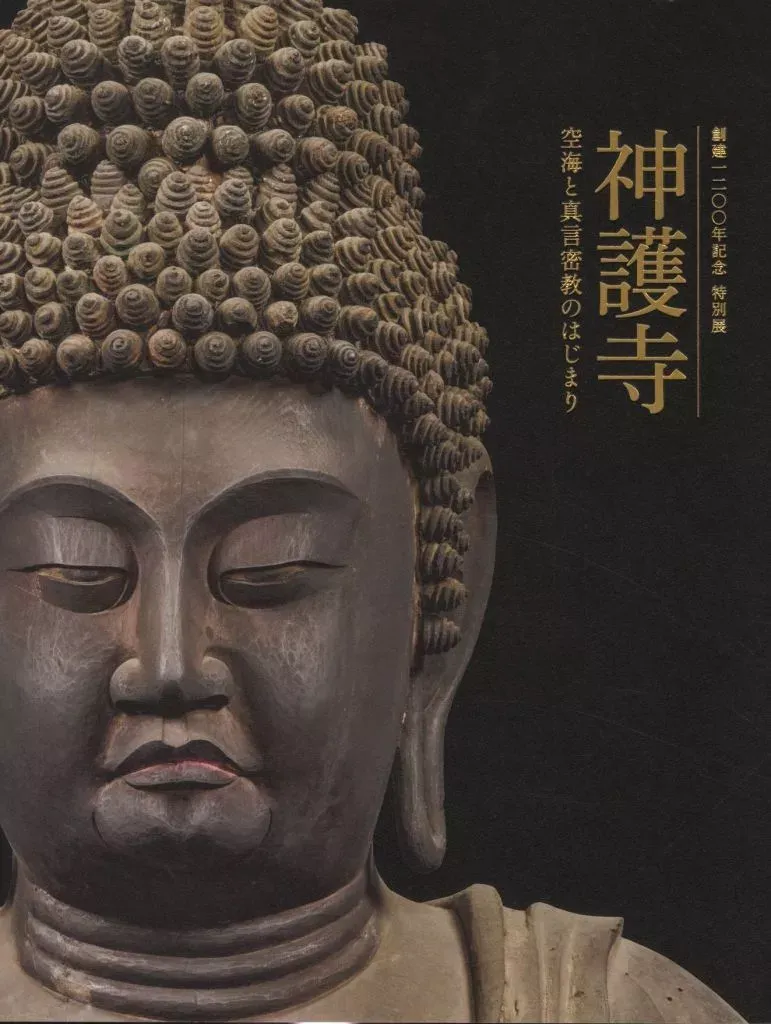 空海　生誕1250年記念特別展　図録　古美術　仏像　絵画　書 奈良国立博物館 空海 生誕1250年記念特別展 図録 - メルカリ