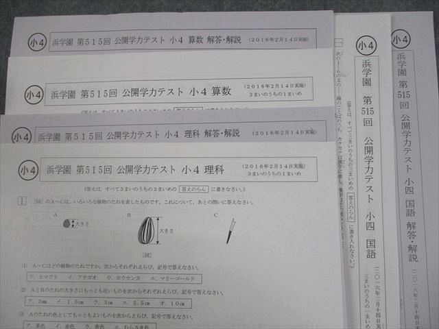 浜学園 小３ 公開テスト 国語 515回～526回 浜学園 小4 第515〜526回 公開学力テスト 2016年2〜