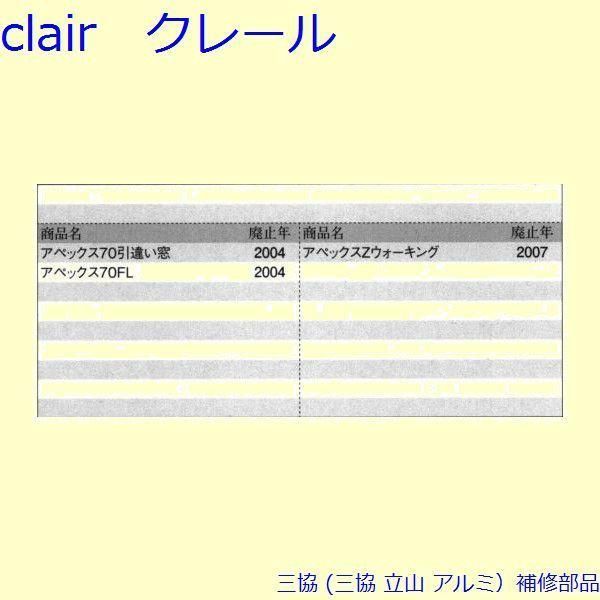 三協 アルミ 旧立山 アルミ 引違い窓 引手 引手 PKT2680