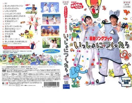 NHK おかあさんといっしょ 最新ソングブック いっしょにつくったら【趣味、実用 中古 DVD】ケース無:: レンタル落ち - メルカリ