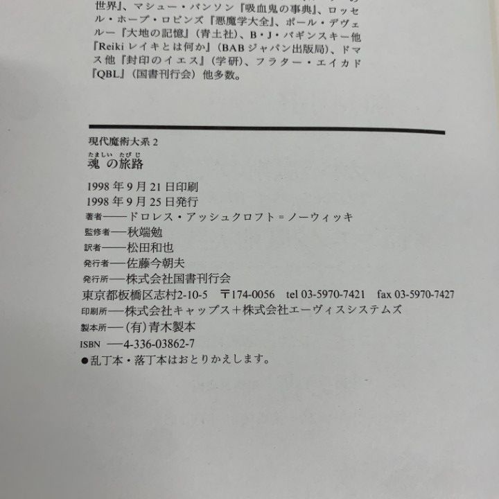 ▲01)【同梱不可】現代魔術大系 5冊セット/ 秋端勉/国書刊行会/魂の旅路/カバラ魔術の実践/高等エノク魔術実践教本/QBL/無の書/B △01)【同梱不可】現代魔術大系 5冊セット/ 秋端勉/国書刊行会