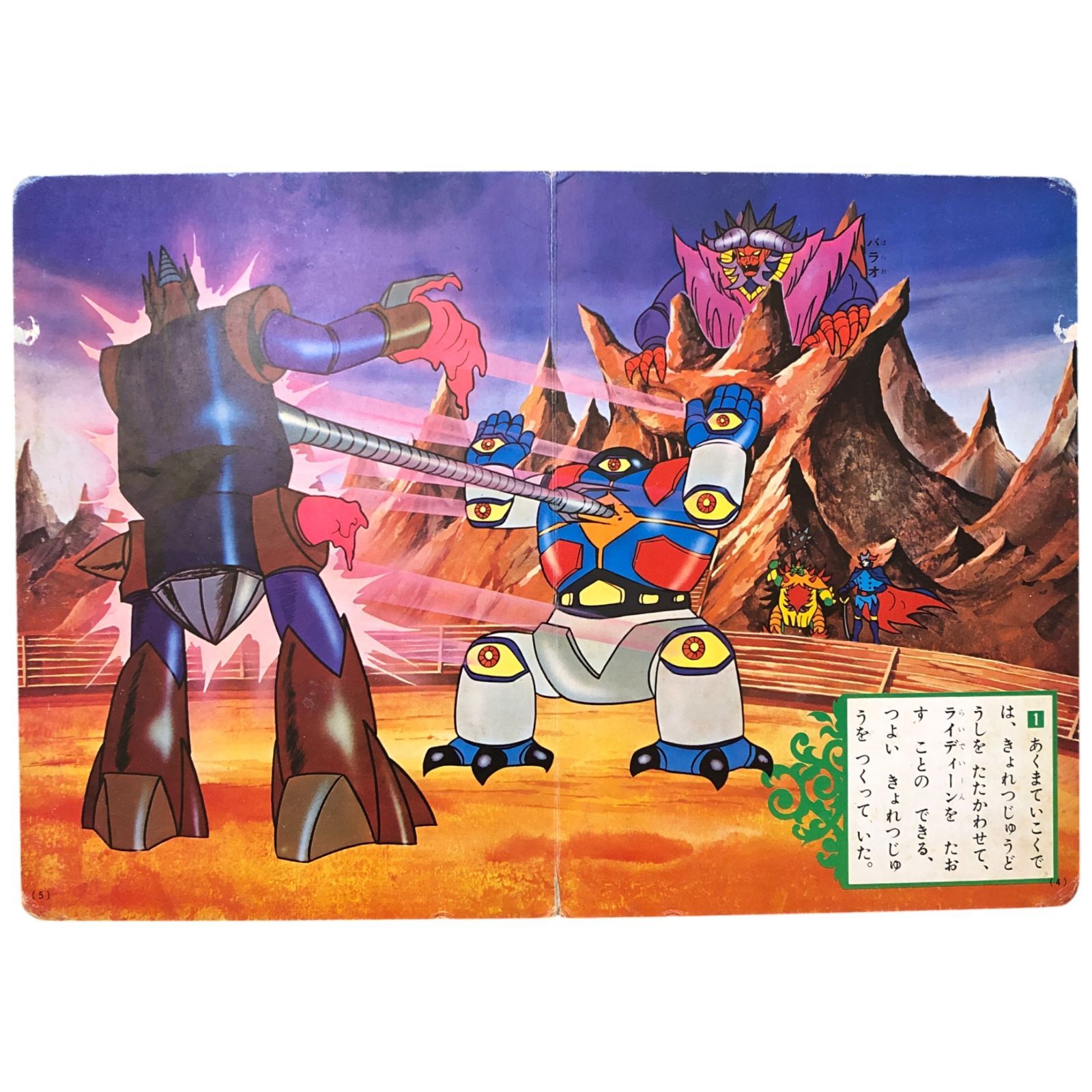 たのしい幼稚園』のテレビ絵本 ゴッドバードだ！勇者ライディーン 野間