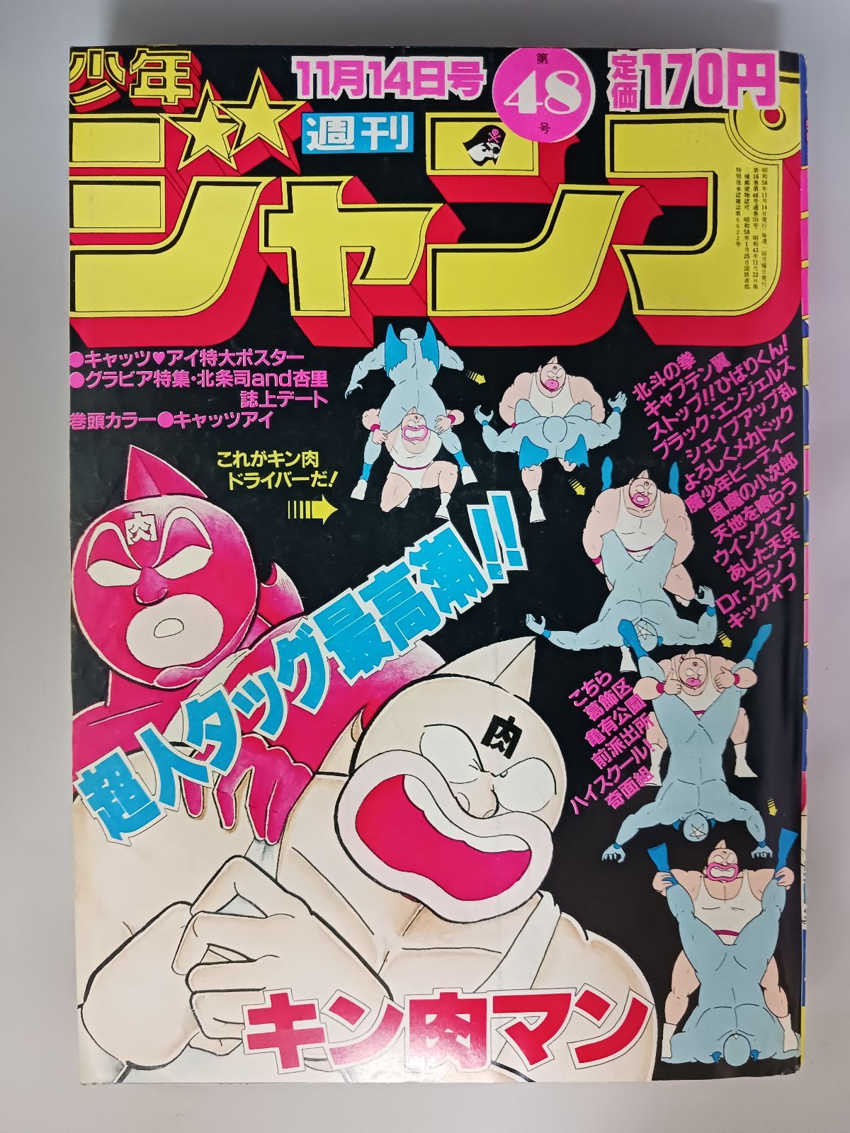 【当時物美品】週刊 少年 ジャンプ 1983年48号 漫画 アニメ 当時物美品】週刊 少年 ジャンプ 1986年8号 漫画 アニメ - メルカリ