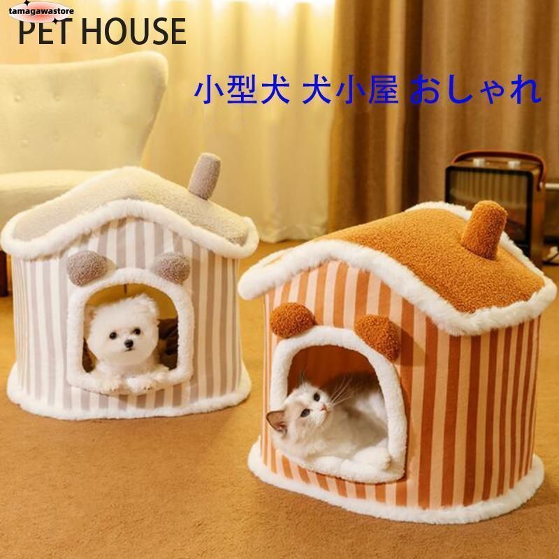 犬 猫 PET HOUSE ペットハウス 折りたたみ 犬ハウスドーム型 室内用 ドーム型 ペットベッド 冬 暖かい 洗えます 小型犬 犬小屋 おしゃれ