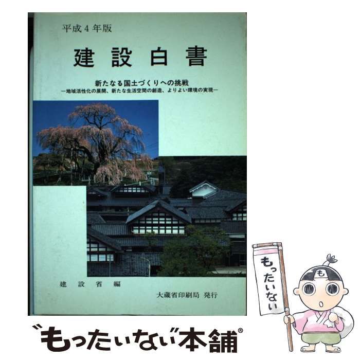 【中古】 建設白書　平成4年版 建設白書(平成4年版) 中古本・書籍 | ブックオフ公式オンラインストア