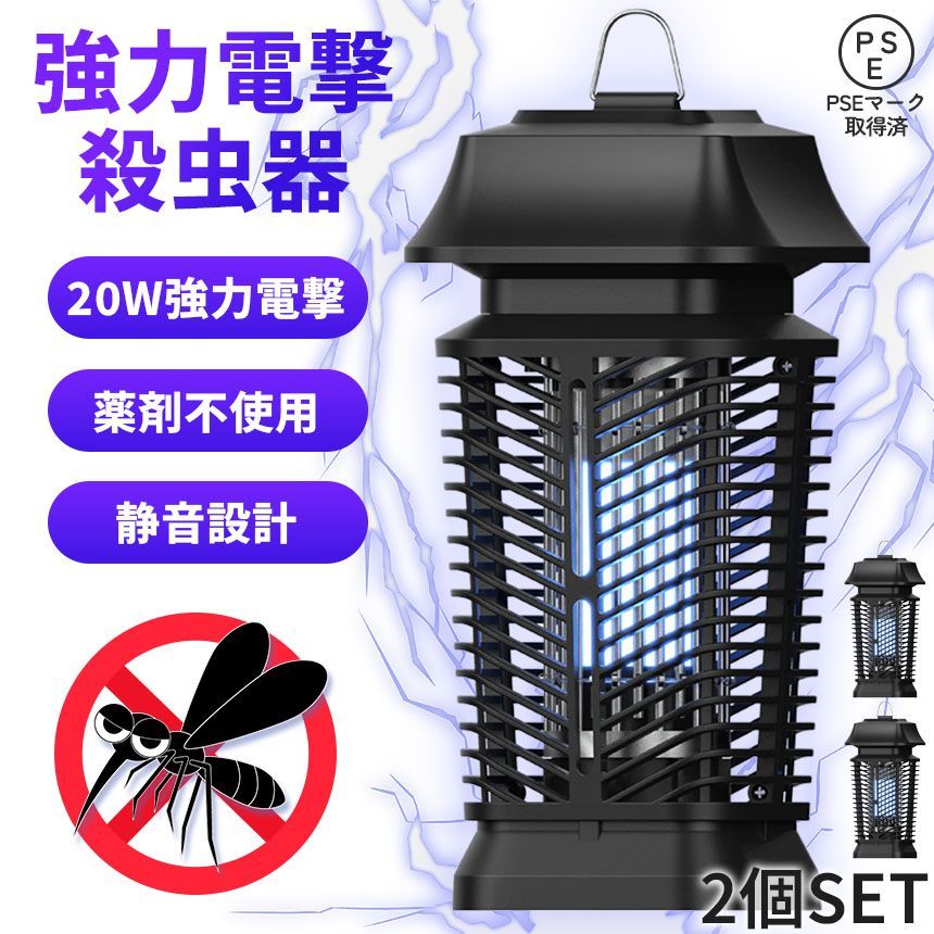 20W 電撃殺虫器 虫捕り器 蚊取り器 2個セット PSEマーク取得済 蚊 コバエ ハエ 電気 UV光源誘引式虫捕り器 薬剤不要 殺虫 ライト 虫対策 駆除 避け 吊り下げ 置き型 玄関 寝室