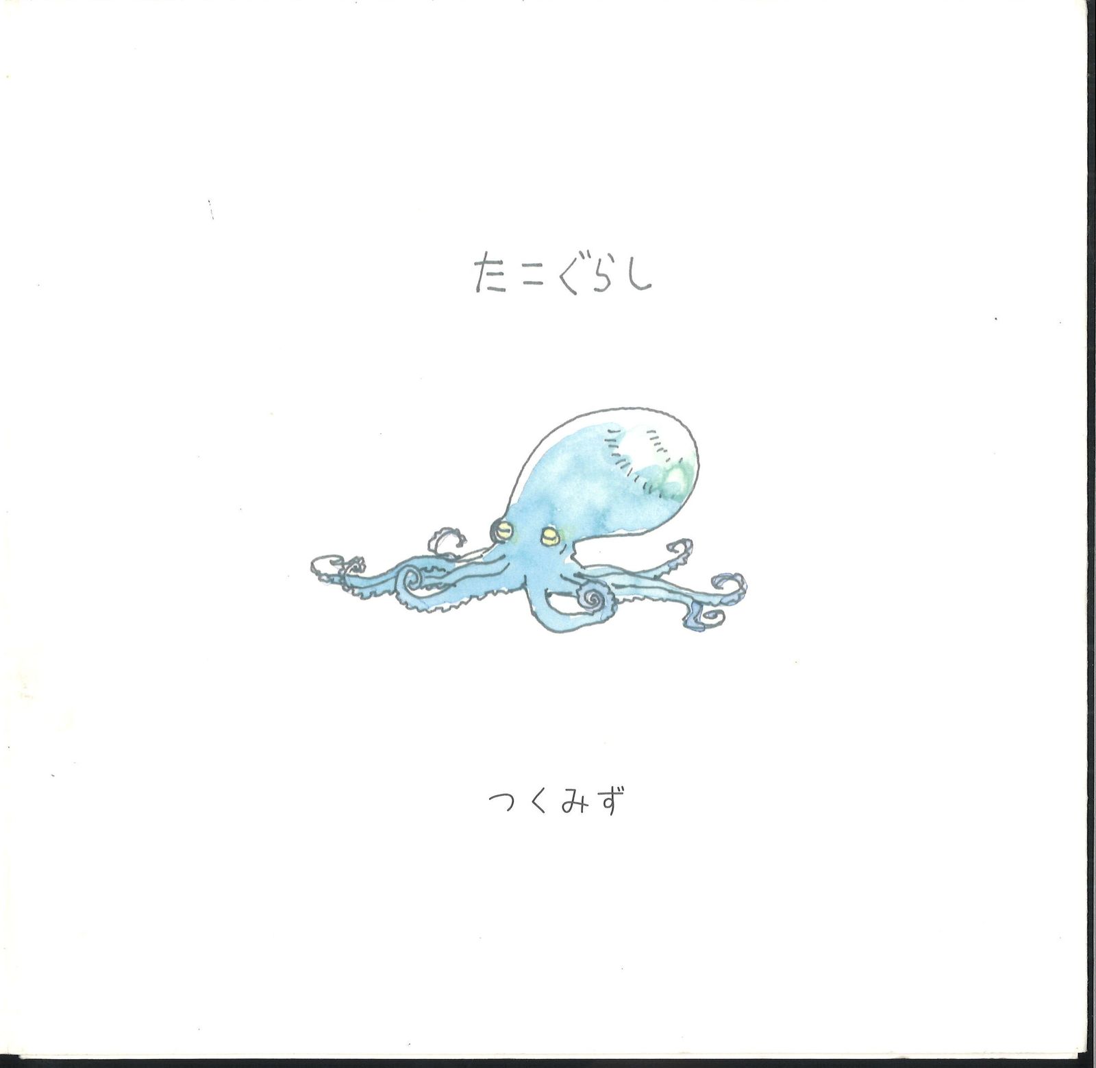 ACG つくみず たこぐらし - メルカリ