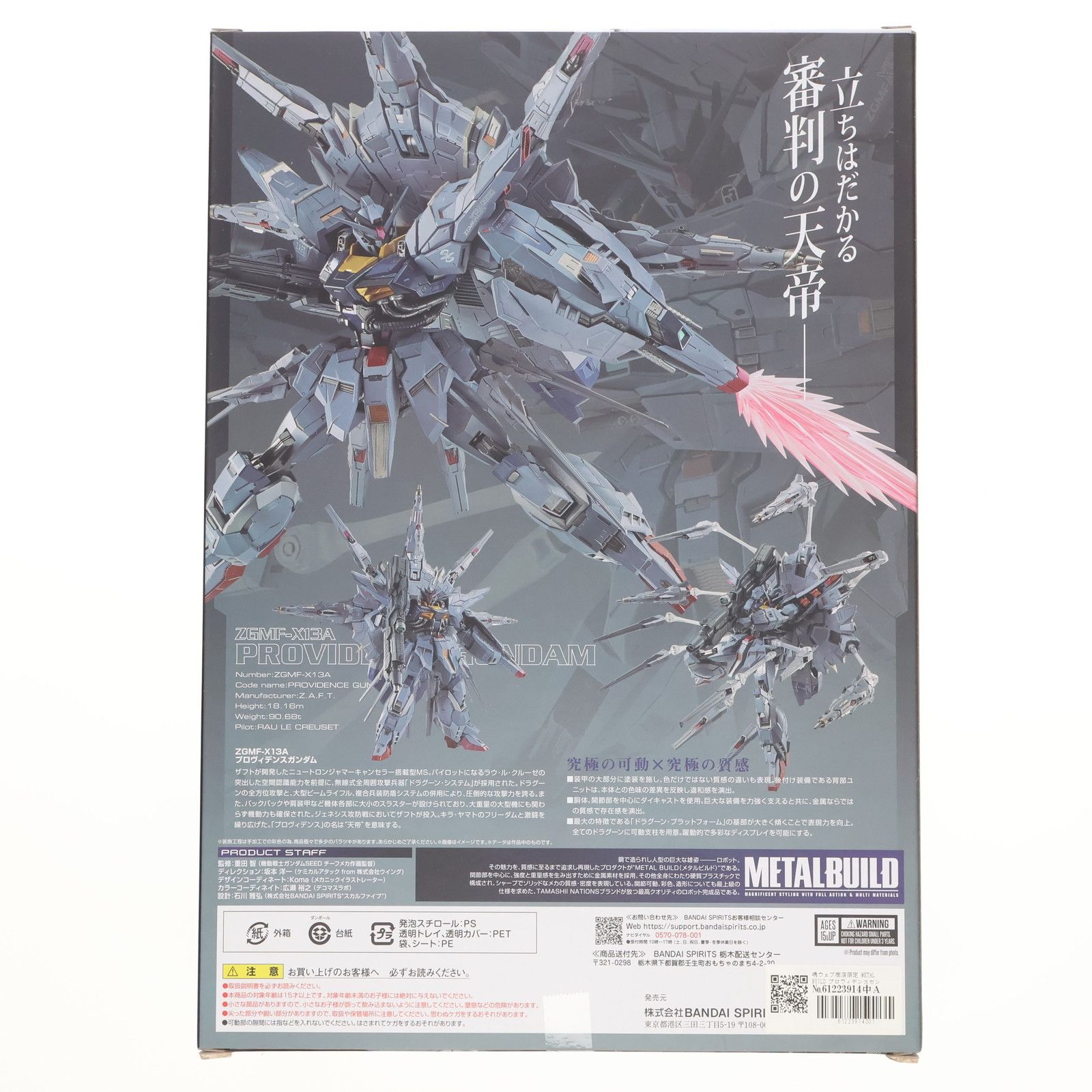 魂ウェブ商店限定 METAL BUILD プロヴィデンスガンダム 機動戦士