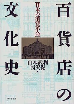 百貨店の文化史 日本の消費革命 |本 保 西沢 武利, 山本 ブックオフ