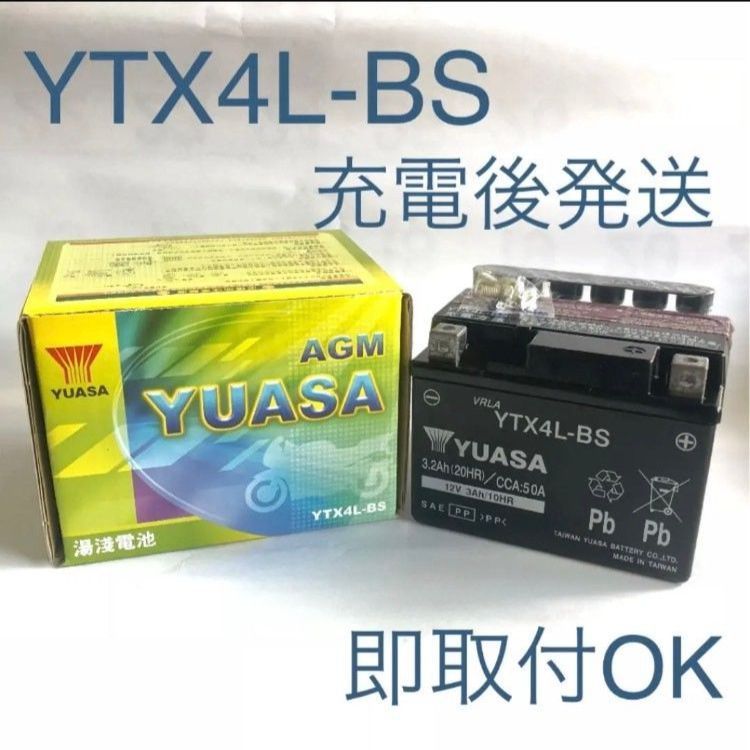 新品 送料込み】YTX4L-BS/バッテリー/台湾ユアサ/沖縄、離島エリア不可/バイク/YUASA - メルカリ