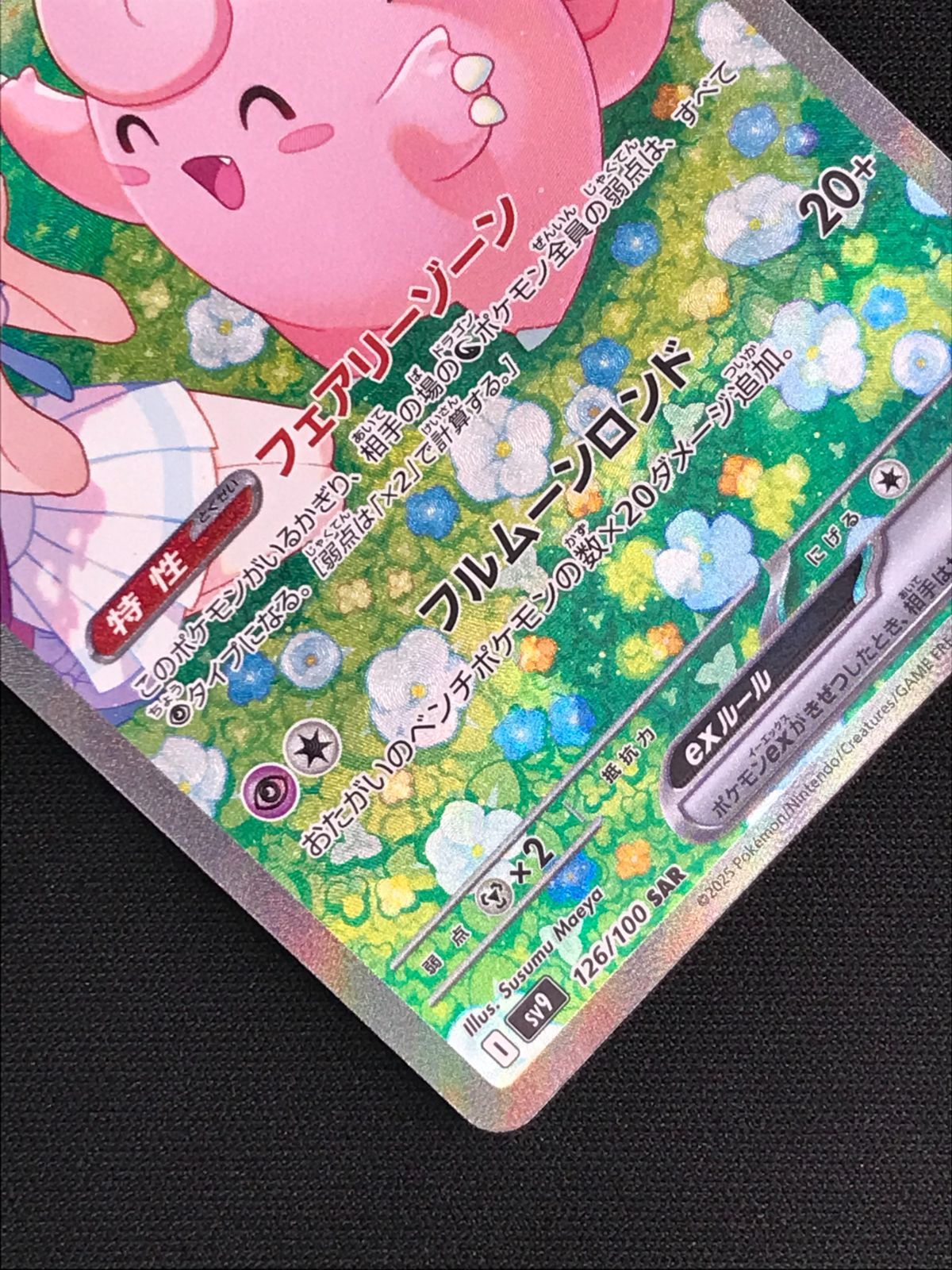 ポケモンカードゲーム ポケカ リーリエのピッピex SAR SV9-126