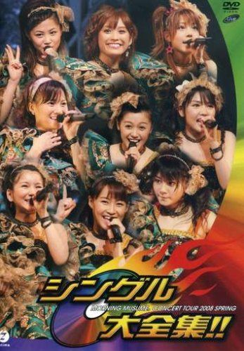 モーニング娘。コンサートツアー 2008 春~シングル大全集!!~ [DVD