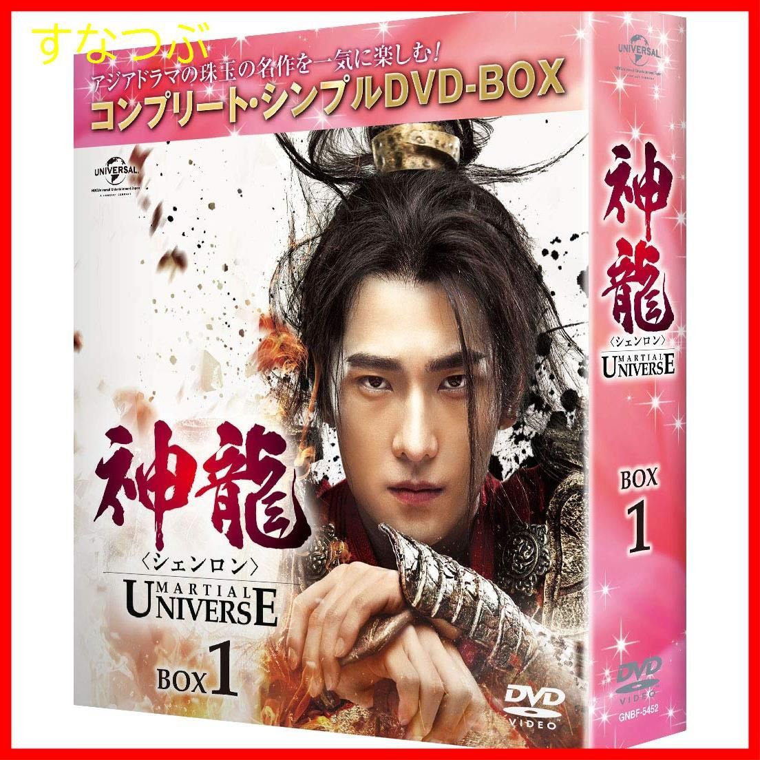 新品未開封】神龍(シェンロン)-Martial Universe- BOX1(コンプリート 