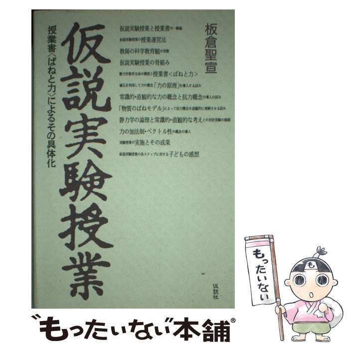 中古】 仮説実験授業 授業書＜ばねと力＞によるその具体化 / 板倉聖宣