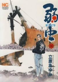 弱虫　全巻（1-30巻セット・完結）立原あゆみ【1週間以内発送】