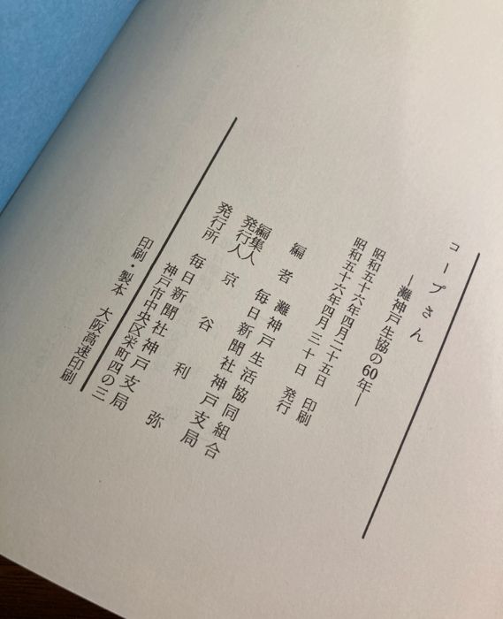 お歳暮・冬ギフト特集 2024 人気ランキング 函入り】灘神戸生活協同組合 灘神戸生協の六十年 コープさん 和書