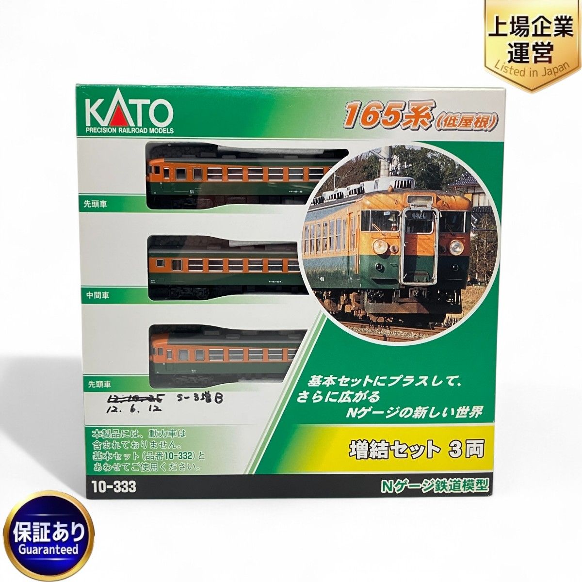 KATO 10-333 165系 低屋根 増結セット 3両 1両 Nゲージ 鉄道模型 カトー 良好 Z9959431