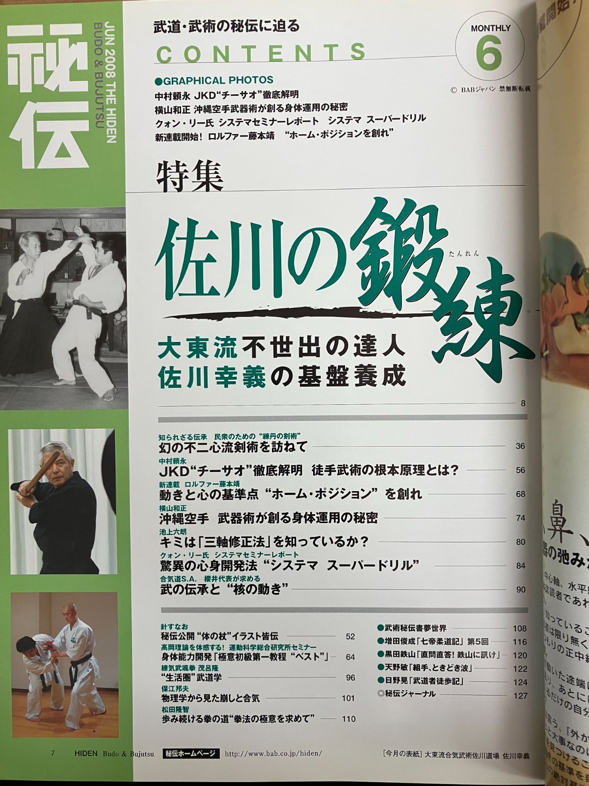 月刊秘伝 2008年 6月8月10月12月号』 古流武術雑誌4冊 武道 武術