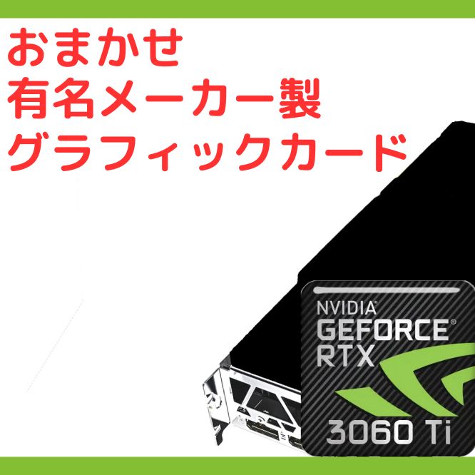 NVIDIA GeForce RTX3060Ti おまかせ グラボ ゲーミング