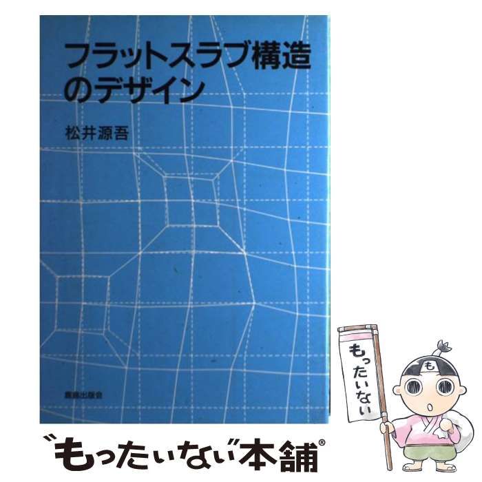 【中古】 フラットスラブ構造のデザイン/鹿島出版会/松井源吾 フラットスラブ構造のデザイン | 松井 源吾 |本 | 通販 | Amazon