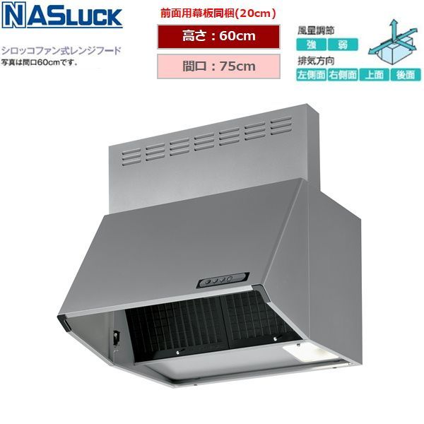 ナスラック BDR-3 HL- レンジフード75 cm幅 シルバー キッチン 換気扇 排気 壁面取付け HL-751 SI
