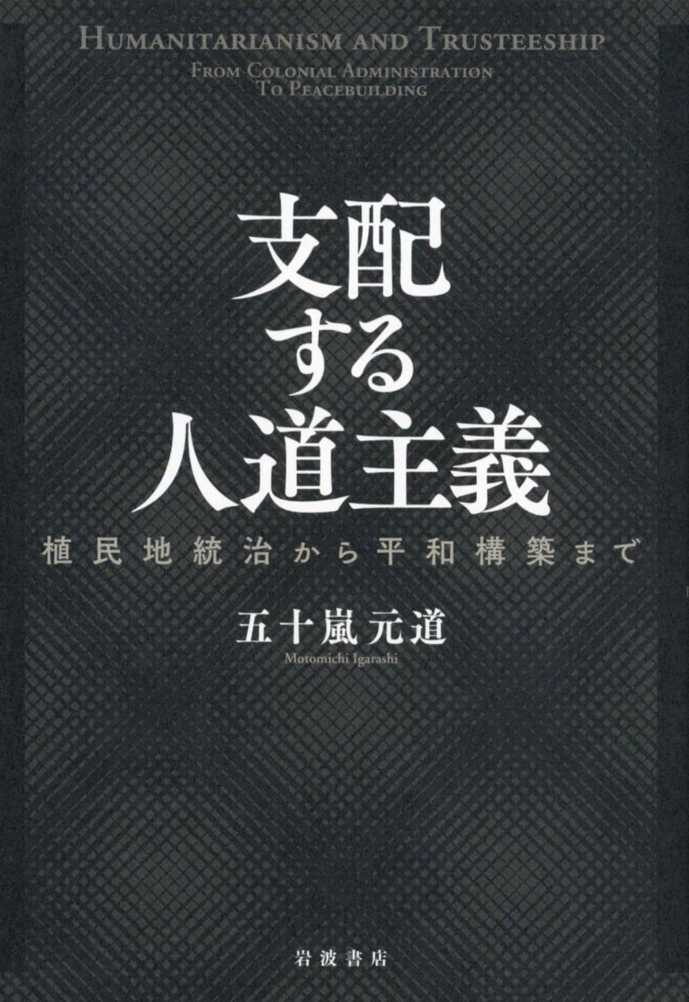 支配する人道主義――植民地統治から平和構築まで