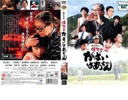 レア B2大 ポスター　佐賀のがばいばあちゃん DS　島田洋七 レア B2大 ポスター 佐賀のがばいばあちゃん DS 島田洋七