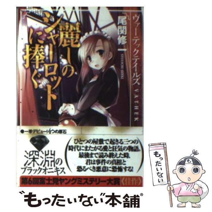 【中古】 麗しのシャーロットに捧ぐ ヴァーテックテイルズ/富士見書房/尾関修一 Amazon.co.jp: 麗しのシャーロットに捧ぐ: ヴァーテックテイルズ