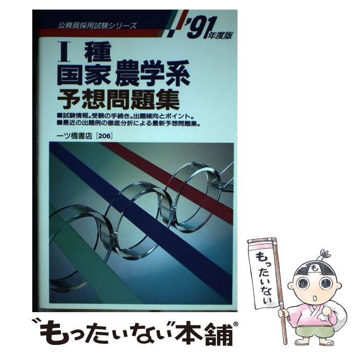 【中古】 1種国家　農学系予想問題集 中古】 1種国家 農学系予想問題集