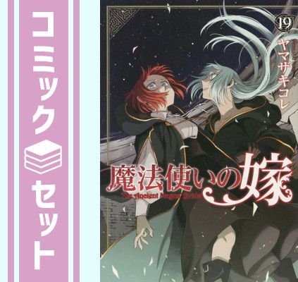 セット】魔法使いの嫁 コミック 1-19巻セット [Comic] ヤマザキコレ