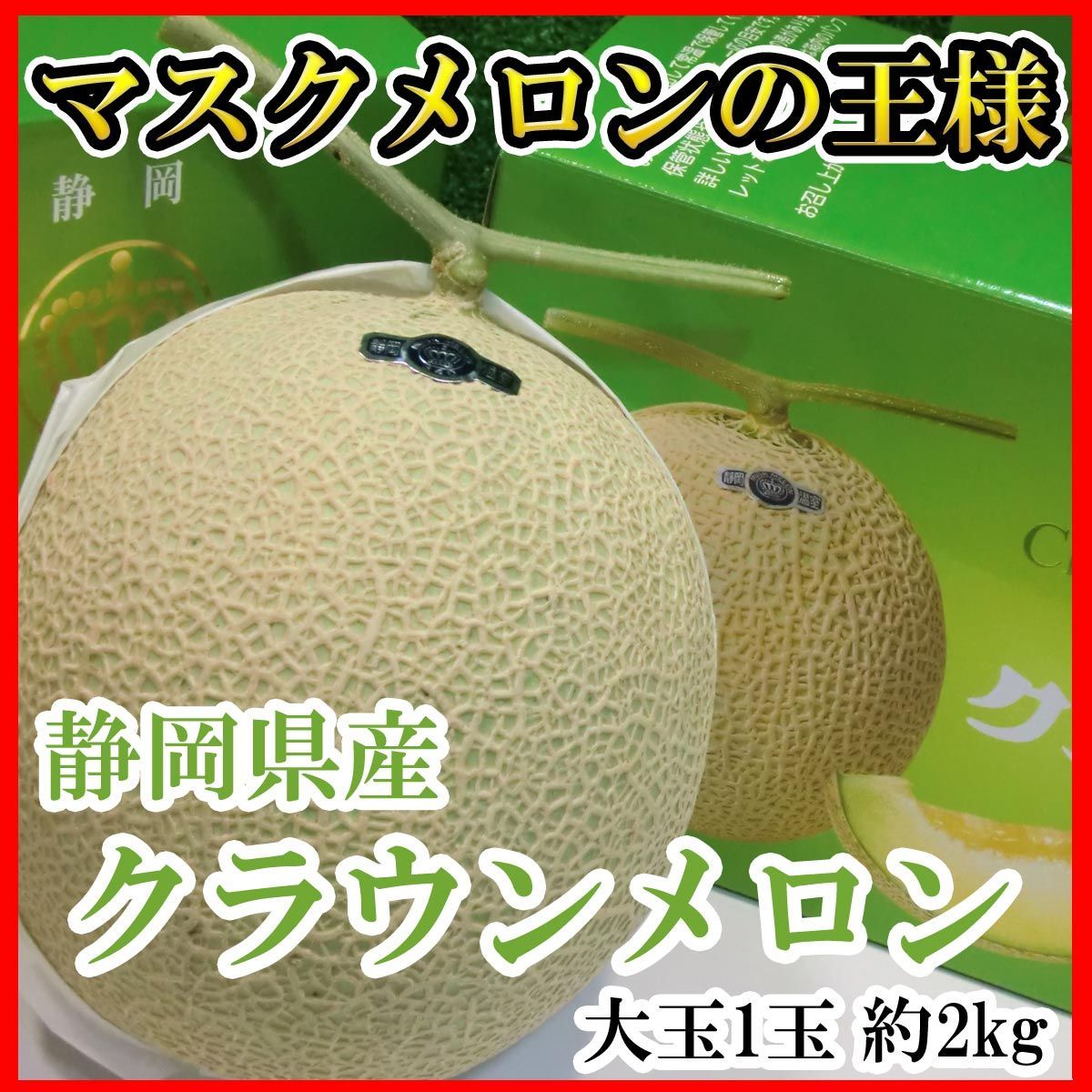 静岡産クラウンメロン 高級マスクメロン 特大玉1玉2kg以上 化粧箱入り 送料無料 贈答用 訳あり品ではございません