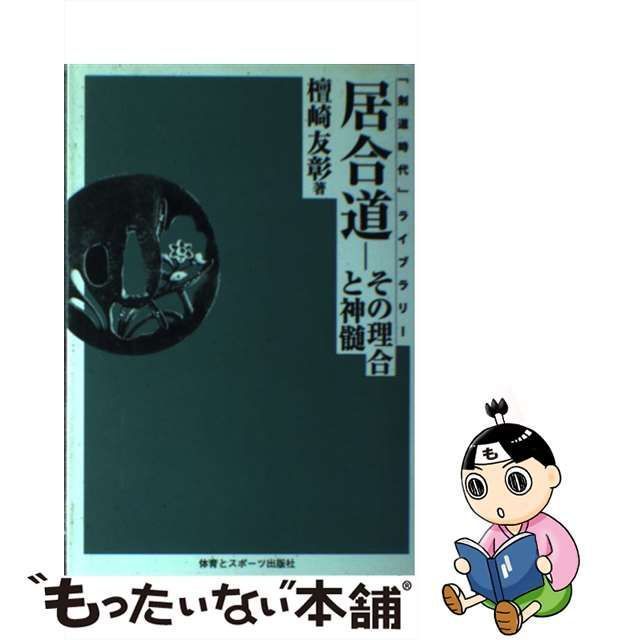 中古】 居合道 その理合と神髄 オンデマンド版 (「剣道時代」ライブ