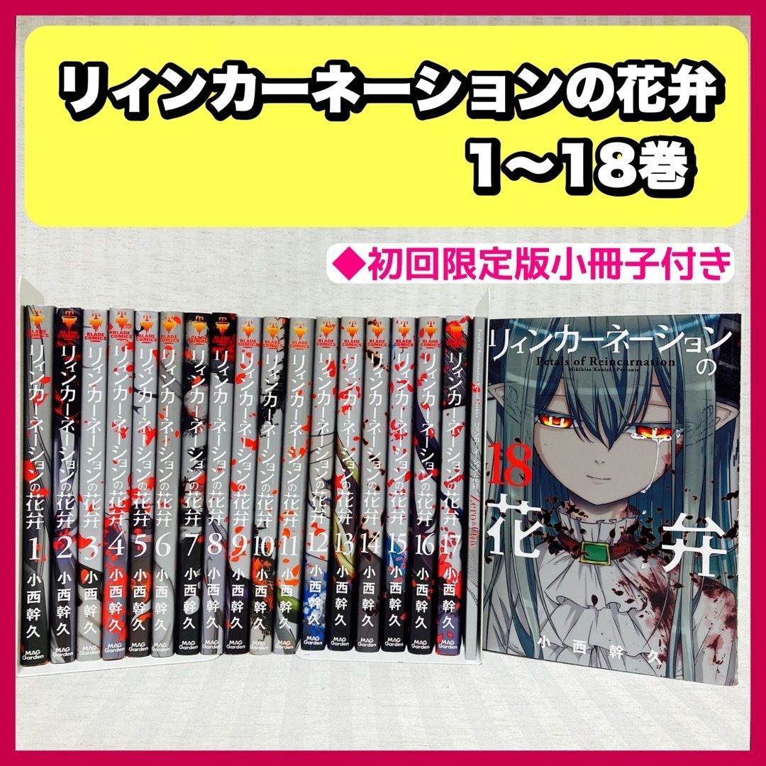 リィンカーネーションの花弁 1〜18巻 小西幹久 漫画 既存全巻 初回限定 