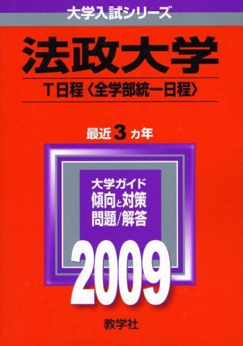 法政大学 T日程 18年分セット 2009〜2024 法政大学(T日程〈全学部統一日程〉) [2009年版 大学入試シリーズ