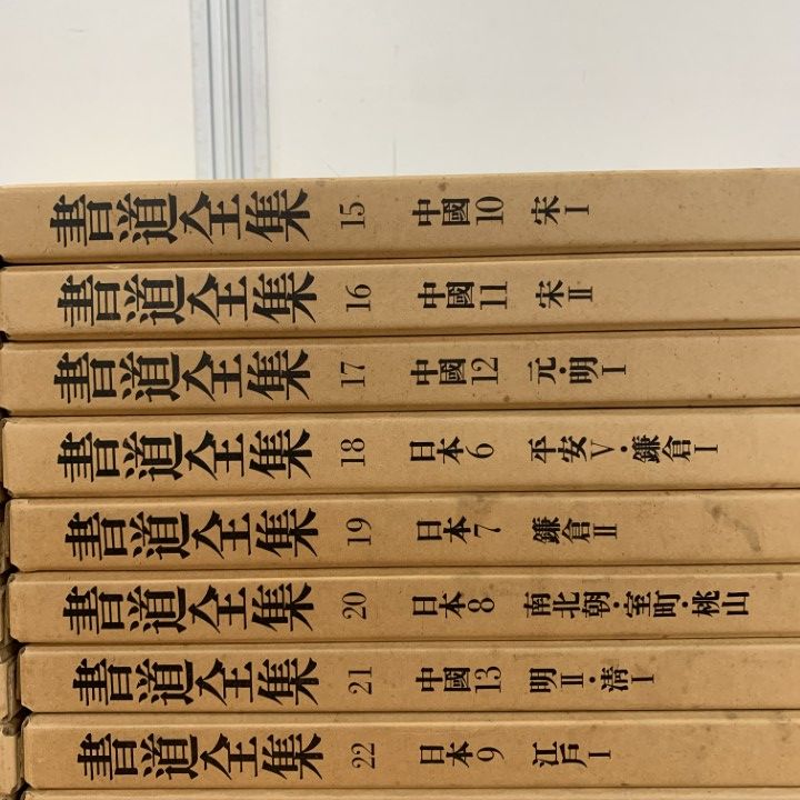 セット】 書道全集 26巻＋別巻2冊 全28冊 平凡社 中国書道