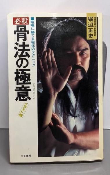 中古】必殺骨法の極意: 喧嘩に勝てる秘伝のテクニック(サラ・ブックス  