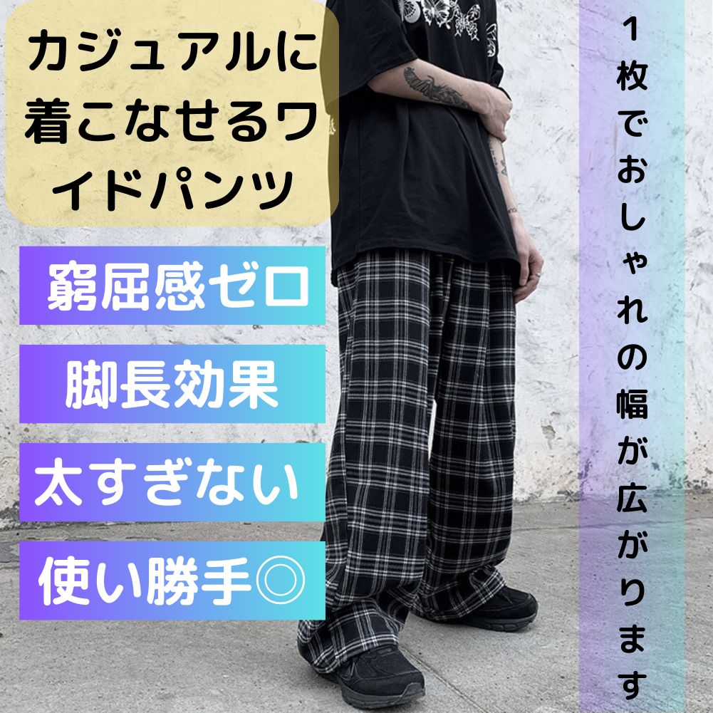 新品未使用】【送料無料】チェックパンツ ワイドパンツ チェック柄 